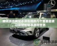 騰訊游戲網(wǎng)址必須包括的幾個(gè)重要因素，讓你輕松暢享游戲世界