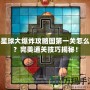 小星球大爆炸攻略圖第一關怎么打？完美通關技巧揭秘！