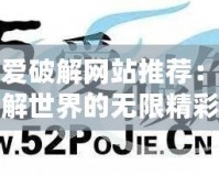 吾愛破解網站推薦：破解世界的無限精彩