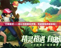 口袋精靈——你心中的童年夢想，開啟冒險的新旅程！