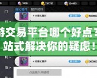 手游交易平臺(tái)哪個(gè)好點(diǎn)？一站式解決你的疑慮！