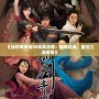 《仙劍奇俠傳98完美攻略：回味經典，重拾江湖傳奇》