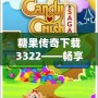 糖果傳奇下載3322——暢享甜蜜冒險，盡在掌中！
