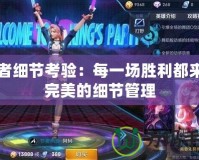 王者細節考驗：每一場勝利都來自完美的細節管理