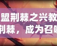 英雄聯(lián)盟荊棘之興教學(xué)視頻：掌控荊棘，成為召喚師峽谷的真正統(tǒng)治者
