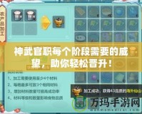 神武官職每個階段需要的威望，助你輕松晉升！