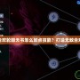 夢幻誅仙合歡輪回天書怎么加點技能？打造無敵合歡的全攻略