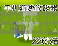 安卓游戲修改器免Root哪個好？最全推薦與實用攻略