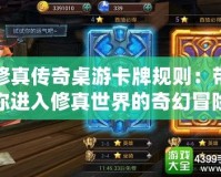 修真傳奇桌游卡牌規則：帶你進入修真世界的奇幻冒險