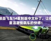 極品飛車14重制版中文補(bǔ)丁，讓你重溫激情飆車的快感！