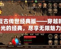 復古傳世經典版——穿越時光的經典，盡享無限魅力
