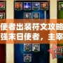 末日使者出裝符文攻略：打造最強末日使者，主宰戰場