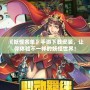 《妖怪名單》手游下載安裝，讓你體驗不一樣的妖怪世界！