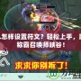 LOL怎樣設置符文？輕松上手，助你稱霸召喚師峽谷！