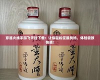 穿越火線手游飛天掛下載：讓你輕松征服戰場，體驗極致快感！