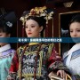 花千骨：縱橫網(wǎng)絡(luò)平臺的奇幻之旅