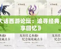 《大話西游論壇：追尋經(jīng)典，縱享回憶》