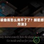 《暗黑3裝備庫(kù)怎么用不了了？解密原因與解決方法》