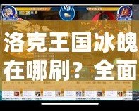 洛克王國冰魄在哪刷？全面解析最強冰魄捕捉攻略！