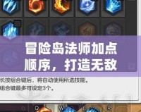 冒險島法師加點順序，打造無敵法師的終極攻略