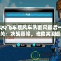 QQ飛車暴風車隊覆滅最后一關：決戰巔峰，誰能笑到最后？