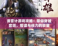 清宮計(jì)游戲攻略：帶你穿越宮廷，智謀與權(quán)力的較量