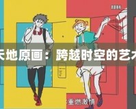 吞食天地原畫：跨越時空的藝術(shù)震撼
