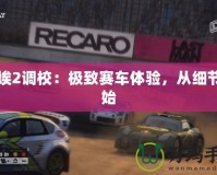 塵埃2調(diào)校：極致賽車體驗(yàn)，從細(xì)節(jié)開始
