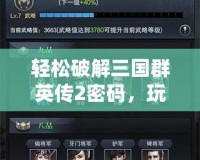 輕松破解三國群英傳2密碼，玩轉三國英雄！
