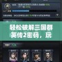 輕松破解三國群英傳2密碼，玩轉三國英雄！