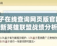 lol盒子在線查詢網頁版官網：開啟全新英雄聯盟戰績分析之旅