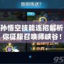 LOL孫悟空技能連招解析，帶你征服召喚師峽谷！