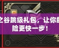 龍之谷跳級禮包，讓你的冒險更快一步！