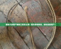 植物大戰僵尸輔助工具怎么用？提升游戲體驗，輕松戰勝僵尸！