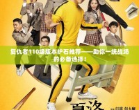 復仇者110級版本護石推薦——助你一統戰(zhàn)場的必備選擇！