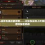 斗戰神玉狐技能搭配——讓你在戰場上所向披靡的秘密武器