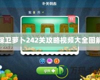 保衛(wèi)蘿卜242關攻略視頻大全圖解
