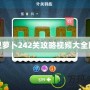 保衛蘿卜242關攻略視頻大全圖解