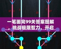 一筆畫完99關答案圖解，挑戰極限智力，開啟思維新境界！