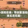 紅警小游戲在線：帶你重溫經(jīng)典，享受無盡樂趣！
