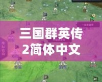 三國(guó)群英傳2簡(jiǎn)體中文版下載，體驗(yàn)經(jīng)典策略之魅力