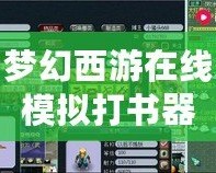 夢幻西游在線模擬打書器：輕松打造極品裝備，超強玩法體驗