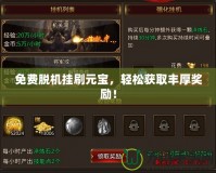 免費脫機掛刷元寶，輕松獲取豐厚獎勵！