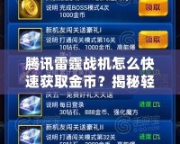 騰訊雷霆戰機怎么快速獲取金幣？揭秘輕松提升金幣獲取的高效方法！