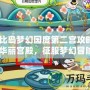《奧比島夢幻國度第二宮攻略：探秘華麗宮殿，征服夢幻冒險》