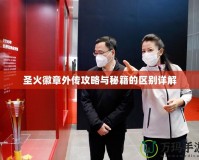 圣火徽章外傳攻略與秘籍的區別詳解