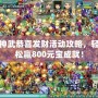 神武恭喜發財活動攻略，輕松贏800元寶成就！