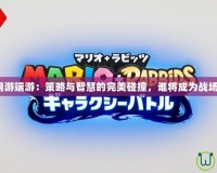 《戰棋類網游端游：策略與智慧的完美碰撞，誰將成為戰場的主宰？》