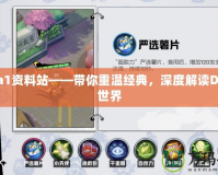 Dota1資料站——帶你重溫經典，深度解讀Dota1世界