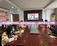 探索新時(shí)代手游樂(lè)園，開(kāi)啟你的暢玩之旅——游戲手游平臺(tái)大揭秘